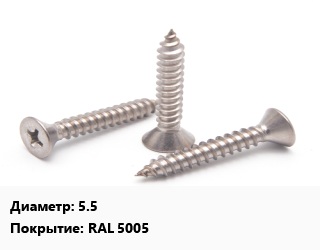 Саморез 5.5 RAL 5005, шт, для дерева, для металла цена от 2.25 сом / кг, где купить, условия доставки в Оше и Ошской области